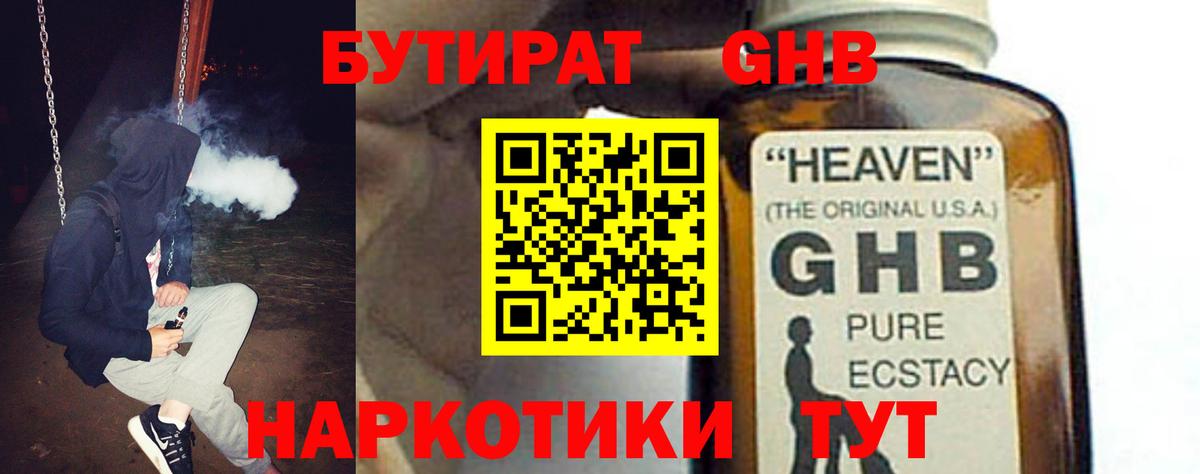 Бутират GHB  Вход с VPN  Ступино 