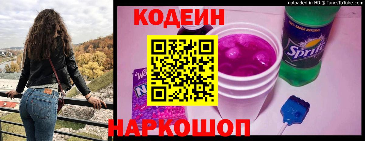 Кодеин напиток Lean (лин) Ступино